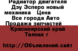Радиатор двигателя Дэу Эсперо новый механика › Цена ­ 2 300 - Все города Авто » Продажа запчастей   . Красноярский край,Талнах г.